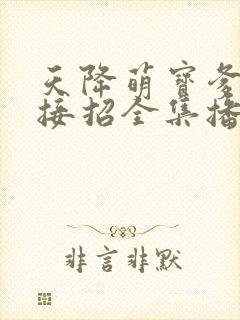 天降萌宝爹地快接招全集播放