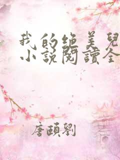 我的绝美儿媳妇小说阅读全文免费无