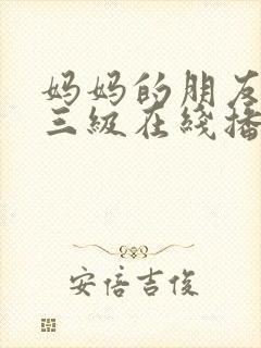 妈妈的朋友韩国三级在线播放