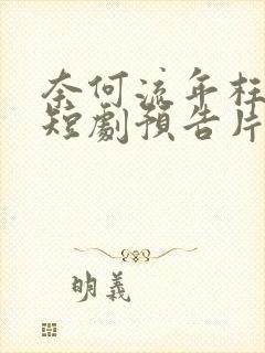 奈何流年枉情深短剧预告片