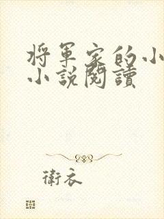 将军家的小娇娘小说阅读