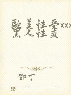 欧美性受xxx黑人性爽