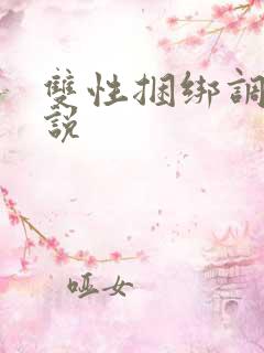 双性捆绑调教小说