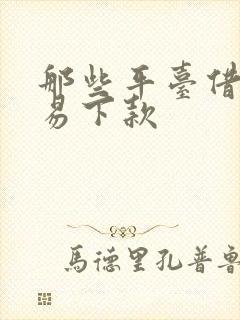 那些平台借钱容易下款