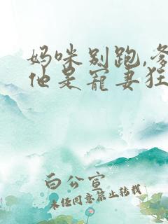 妈咪别跑,爹地他是宠妻狂魔短剧