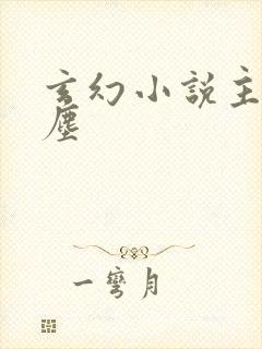 玄幻小说主角龙尘