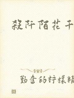 杀阡陌花千骨