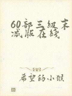 60部三级末删减版在线