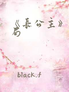 《长公主》大结局