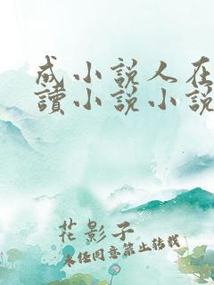 成小说人在线阅读小说小说网