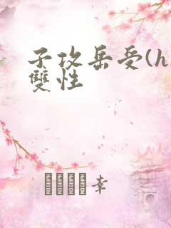 子攻岳受(h)双性