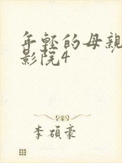 年轻的母亲私密影院4