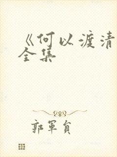 《何以渡清欢》全集