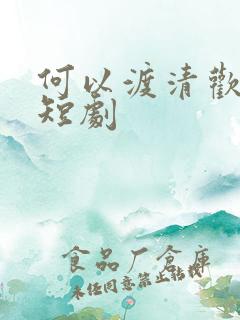 何以渡清欢江瑶短剧