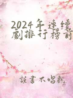 2024年连续剧排行榜前十名