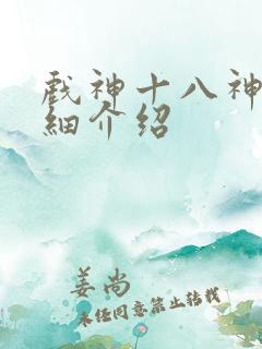 戏神十八神道详细介绍