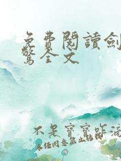 免费阅读剑破仙惊全文