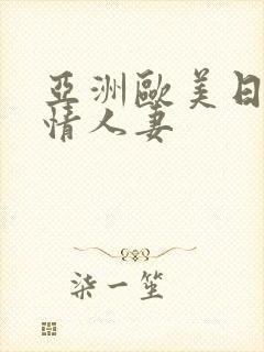 亚洲欧美日韩激情人妻