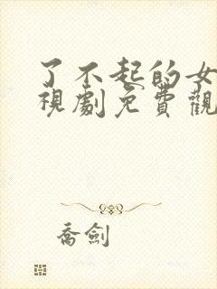 了不起的女孩电视剧免费观看全集