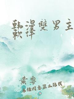 韩漫双男主漫画软件