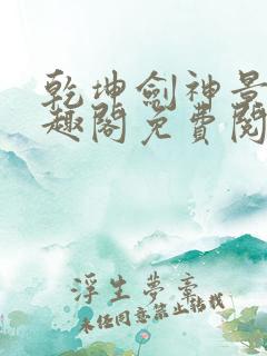 乾坤剑神景言笔趣阁免费阅读