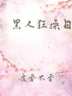 黑人狂操日本女