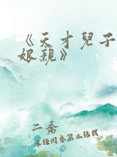 《天才儿子腹黑娘亲》