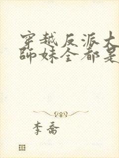 穿越反派大师兄师妹全都是病娇动漫