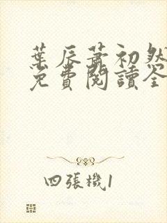 叶辰萧初然完整免费阅读全文最新