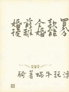 婚前全款买房婚后离婚能分割吗