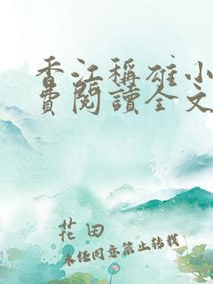 香江称雄小说免费阅读全文最新章节