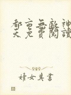 都市无敌神医林天免费阅读