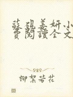 苏砚姜妍小说免费阅读全文