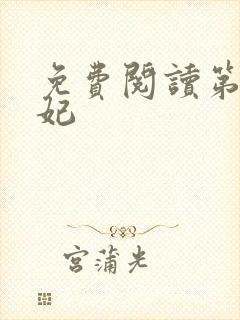 免费阅读第一凰妃