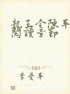 龙王令陈平免费阅读章节