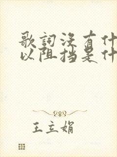 歌词没有什么可以阻挡是什么歌