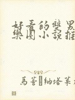 好看的双男主娱乐圈小说推荐