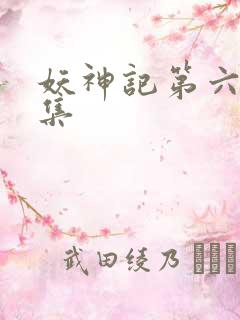 妖神记第六季全集