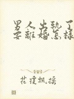 男人出轨了老婆要离婚怎样才能挽回