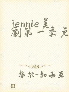 jennie美剧第一季免费观看