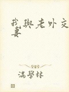 我与老外交换娇妻