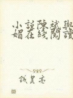 小说陈斌与赵心媚在线阅读