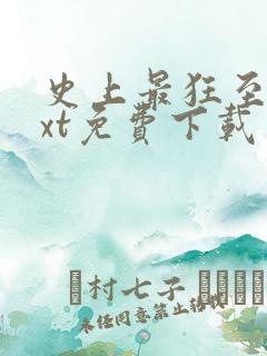 史上最狂至尊txt免费下载