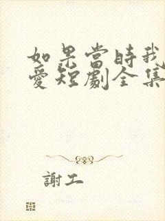 如果当时我说了爱短剧全集