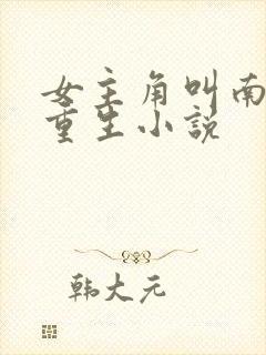 女主角叫南乔的重生小说