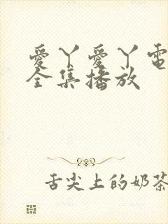 爱丫爱丫电视剧全集播放