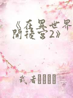 《在异世界迷宫开后宫2》