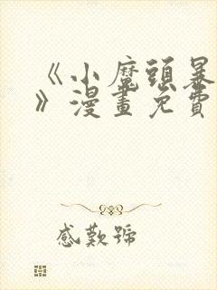 《小魔头暴露啦》漫画免费阅读全集