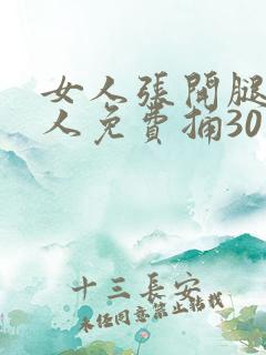 女人张开腿让男人免费捅30下