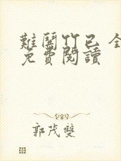 难哄竹已 全文免费阅读